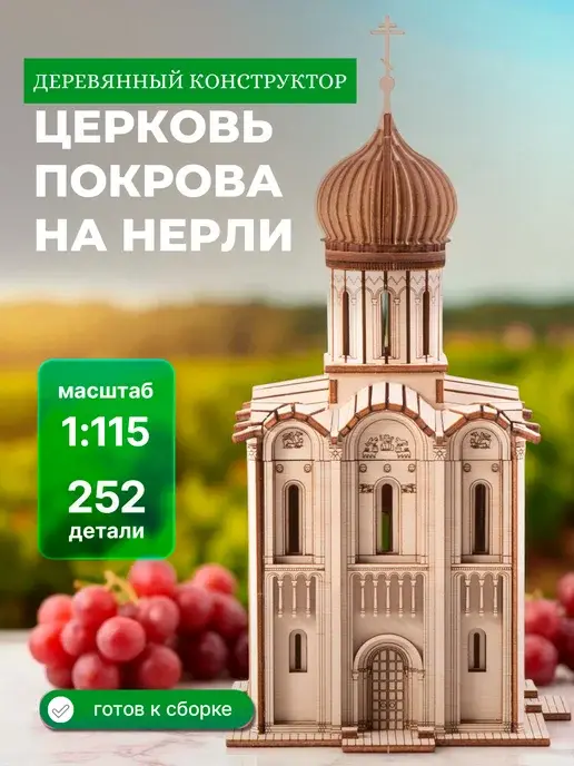 Деревянный конструктор ночник Церковь Покрова на Нерли
