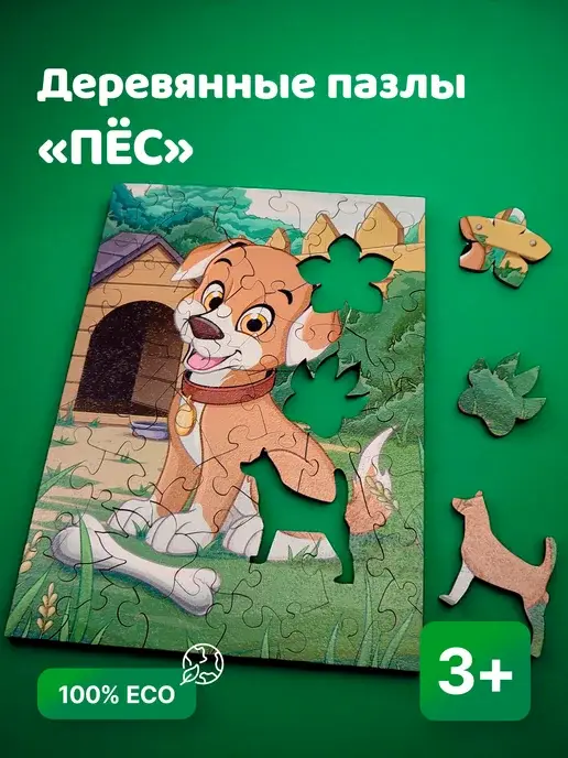 Деревянный фигурный пазл для детей Пёс