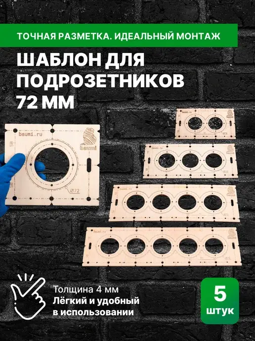 Набор шаблонов для подрозетников 72 мм 4 мм
