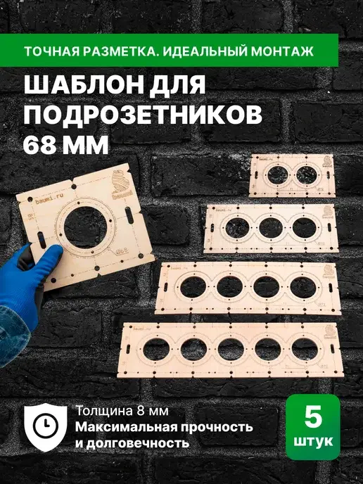Шаблон для подрозетников 68 мм 8 мм