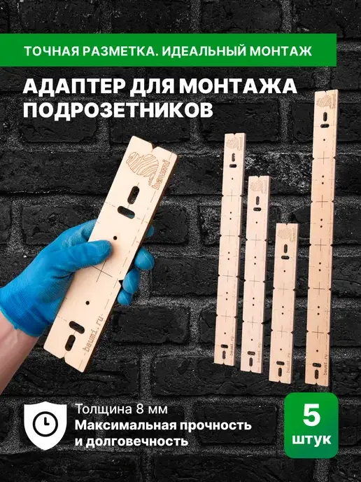Адаптер для монтажа подрозетников, толщина 8мм