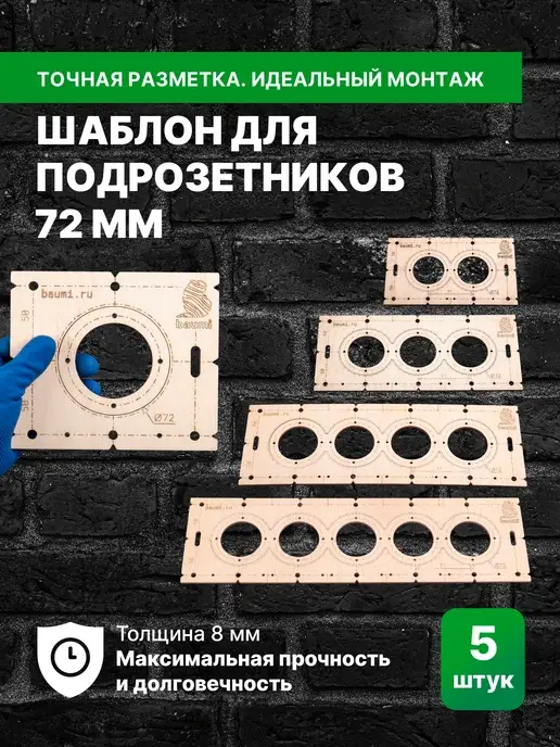 Набор шаблонов для сверления подрозетников 72 мм 8 мм