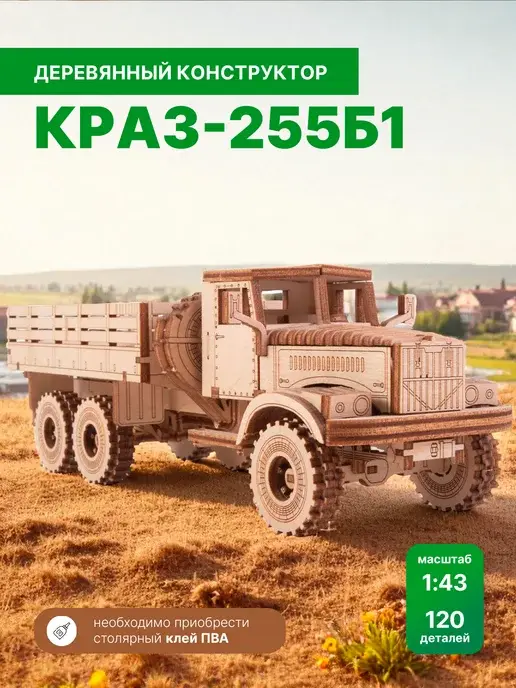 Конструктор деревянный КРАЗ-255Б1. Сборная модель