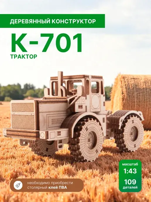 Деревянный конструктор К-701. Сборная модель