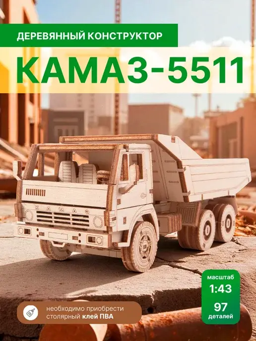 Конструктор деревянный КАМАЗ-5511. Сборная модель