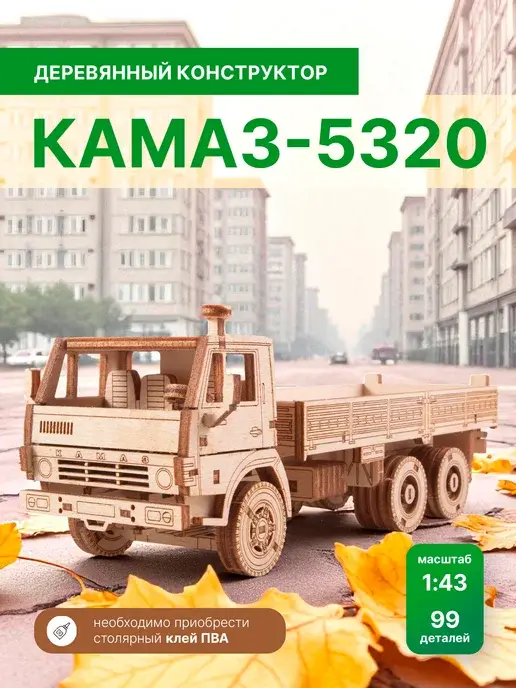 Деревянный конструктор КАМАЗ-5320. Сборная модель