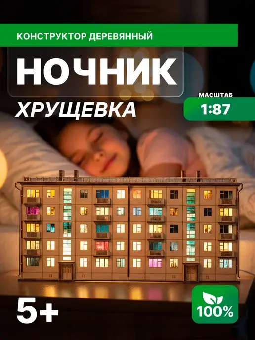 Хрущёвка панелька ночник. Сборная модель 5 этажей