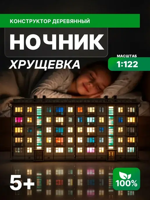 Сборная модель ночник Хрущёвка панелька