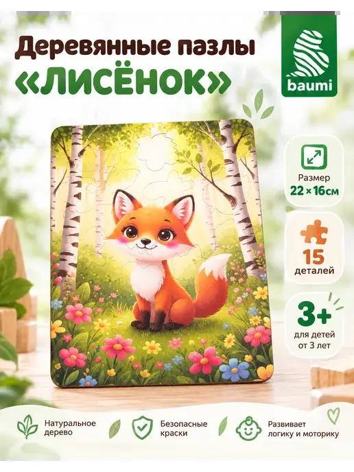 Пазл деревянный фигурный для малышей "Лисёнок"