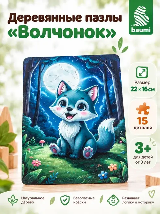 Макси пазл из дерева для малышей "Волчонок"