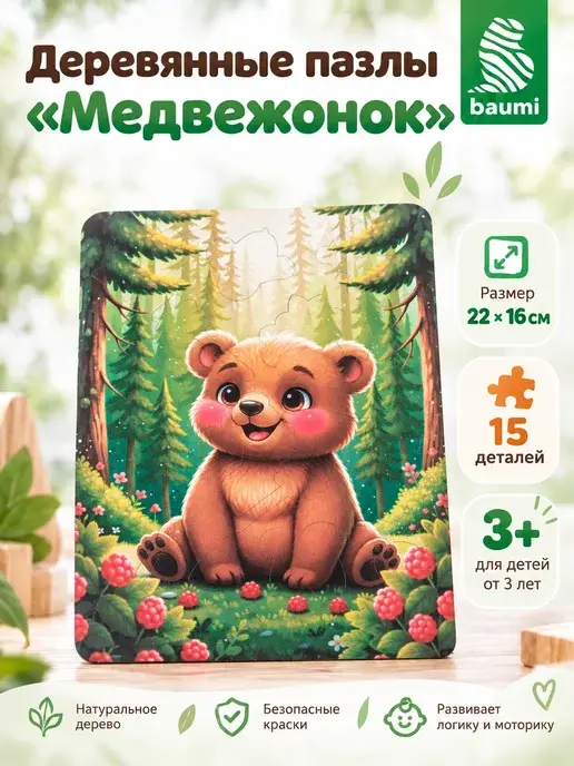 Пазл из дерева для детей "Медвежонок"