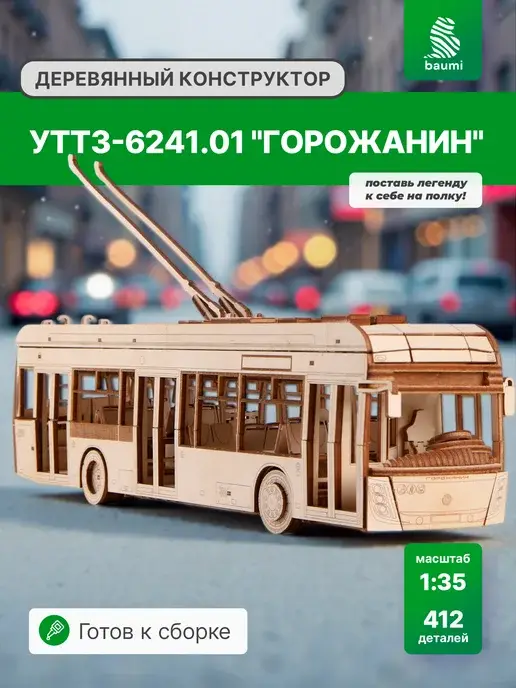 Деревянный конструктор УТТЗ-6241.01 "Горожанин" троллейбус