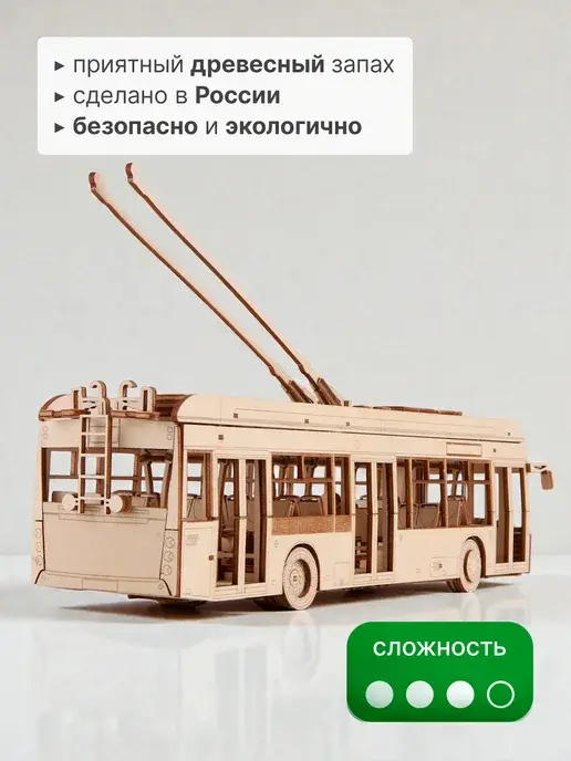 Деревянный конструктор УТТЗ-6241.01 "Горожанин" троллейбус, фото 3