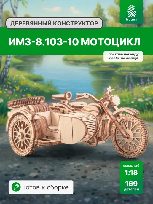 Деревянный конструктор ИМЗ-8.103-10 мотоцикл. Сборная модель