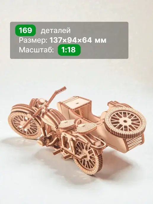 Деревянный конструктор ИМЗ-8.103-10 мотоцикл. Сборная модель, фото 3