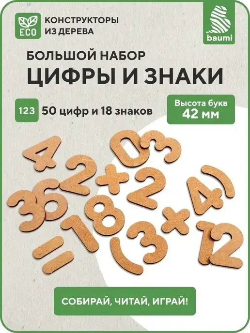 Большой деревянный набор из букв и цифр
