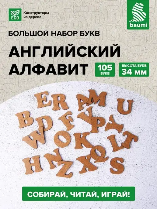 Большой деревянный набор из букв и цифр