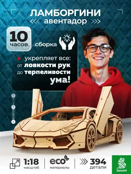 Конструктор деревянный Ламборгини Авентадор