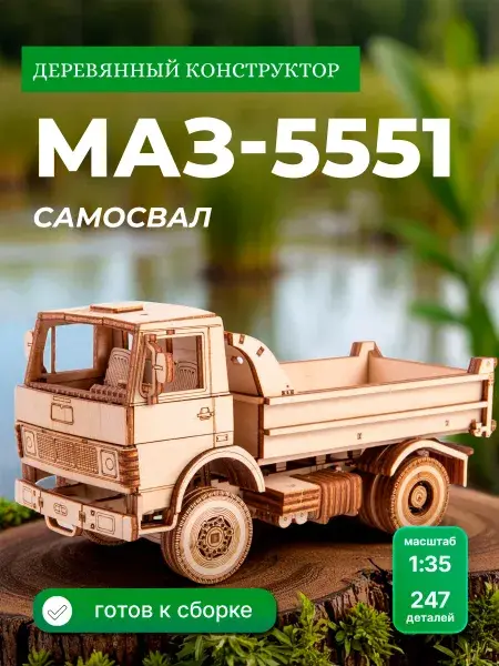 Конструктор деревянный МАЗ-5551. Сборная модель самосвал