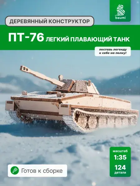 Конструктор деревянный ПТ-76. Сборная модель танк