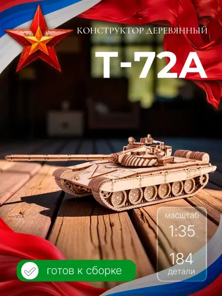 Конструктор деревянный танк Т-72А. Сборная модель из фанеры