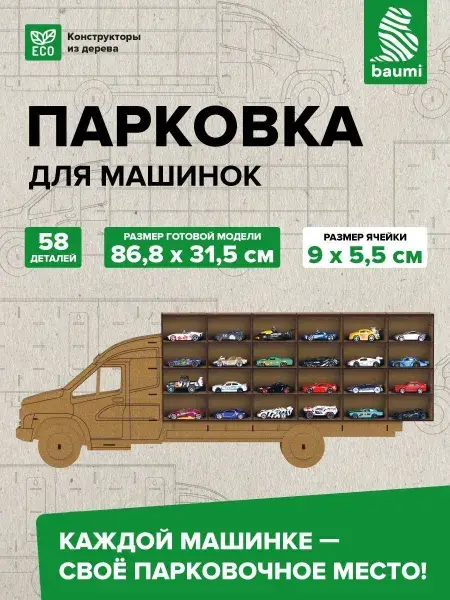 Парковка для машинок деревянная, гараж-конструктор, фото 2