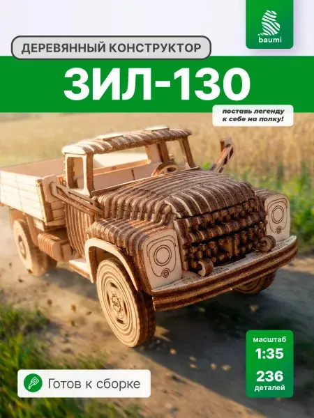 Конструктор деревянный ЗИЛ-130 бортовой. Сборная модель