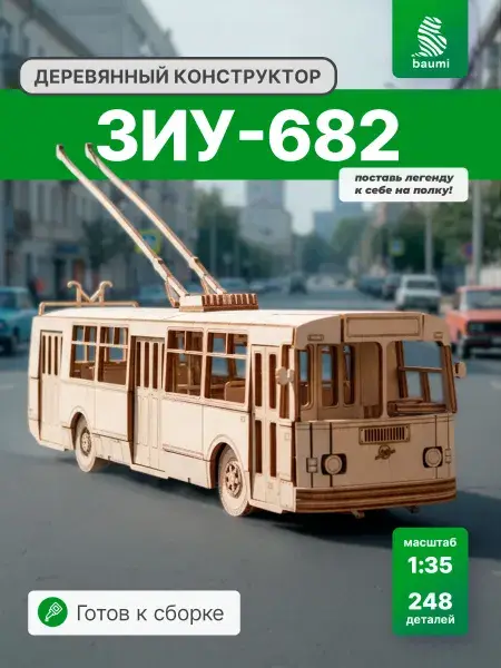 Конструктор деревянный ЗИУ-682. Сборная модель из фанеры