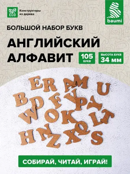 Большой набор букв «Английский алфавит», 105 букв