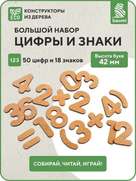 Большой набор цифр и знаков: 50 цифр и 18 знаков