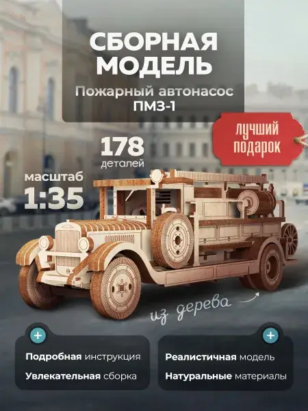Конструктор деревянный пожарная машина ПМЗ-1. Сборная модель