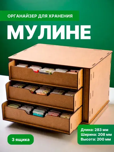 Органайзер «Мулине» для рукоделия