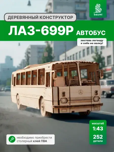 Конструктор деревянный ЛАЗ-699Р. Сборная модель автобус