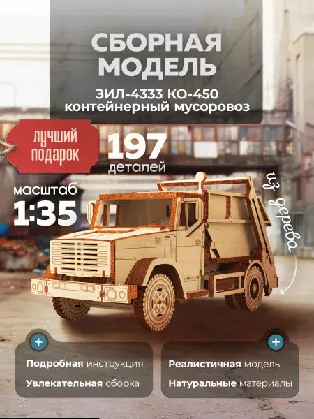 Конструктор деревянный ЗИЛ-4333 КО-450 мусоровоз
