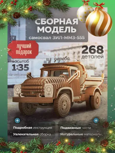 Конструктор деревянный ЗИЛ-ММЗ-555. Сборная модель автомобиля