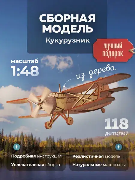 Конструктор деревянный самолёт Кукурузник. Сборная модель