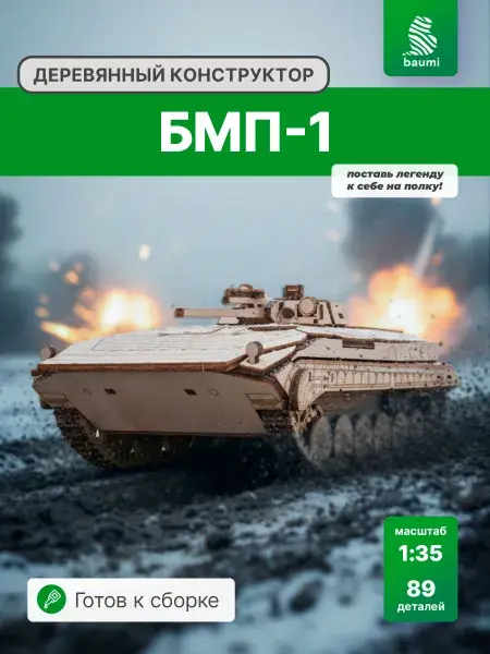 Конструктор деревянный БМП-1. Сборная модель