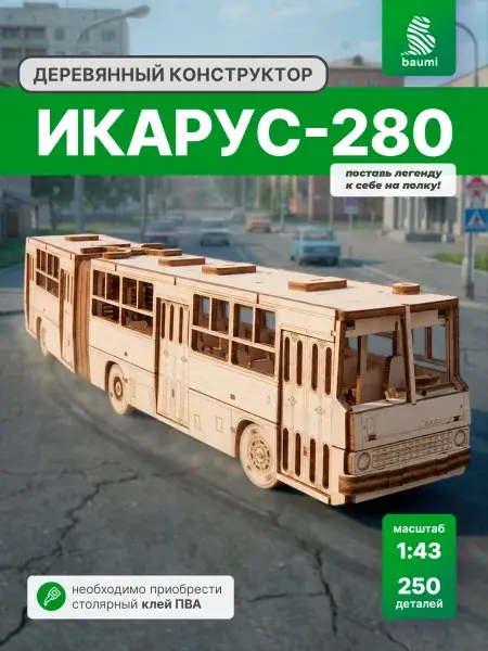 Конструктор деревянный Икарус-280. Сборная модель автобус