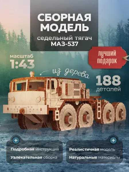 Конструктор деревянный МАЗ-537 большегрузный тягач. Сборная модель