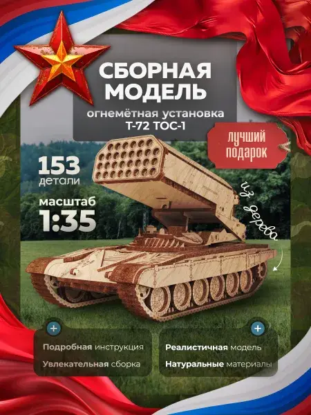 Конструктор деревянный ТОС1. Сборная модель
