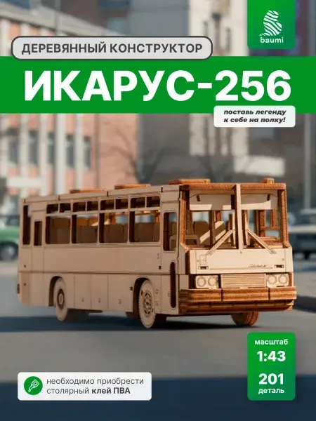 Конструктор деревянный Икарус-256. Сборная модель автобуса