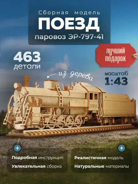 Конструктор деревянный паровоз ЭР-797-41. Сборная модель из фанеры