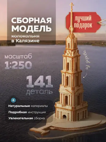 Конструктор деревянный Колокольня в Калязине. Сборная модель