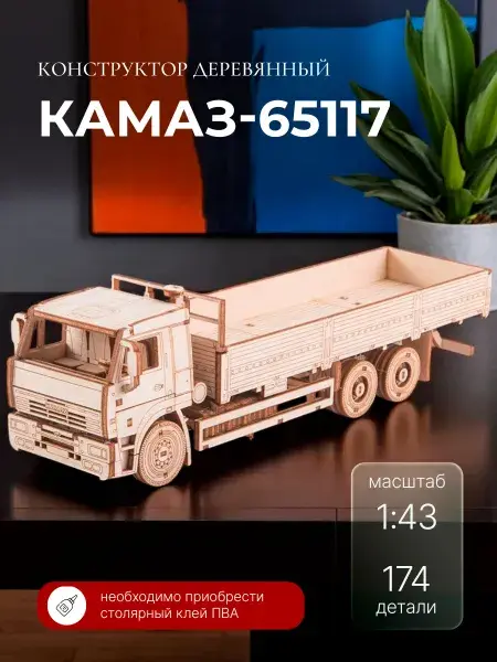 Конструктор деревянный КАМАЗ-65117 бортовой (без тента). Сборная модель