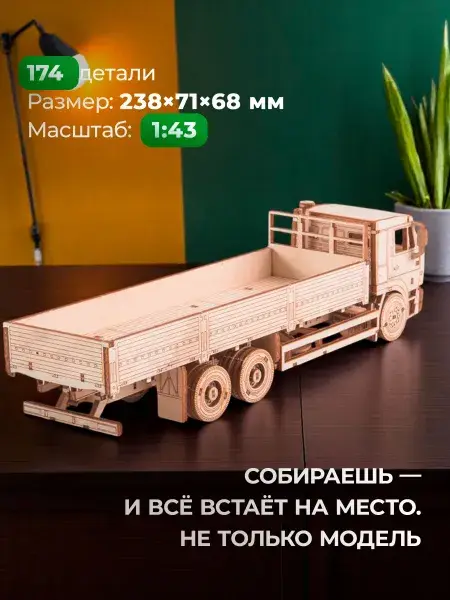 Конструктор деревянный КАМАЗ-65117 бортовой (без тента). Сборная модель, фото 3