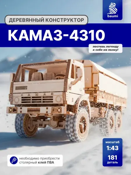 Конструктор деревянный КАМАЗ-4310. Сборная модель грузовика