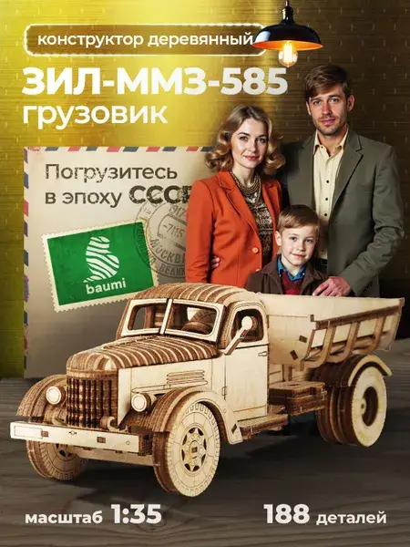 Конструктор деревянный ЗИЛ-ММЗ-585. Сборная модель автомобиля