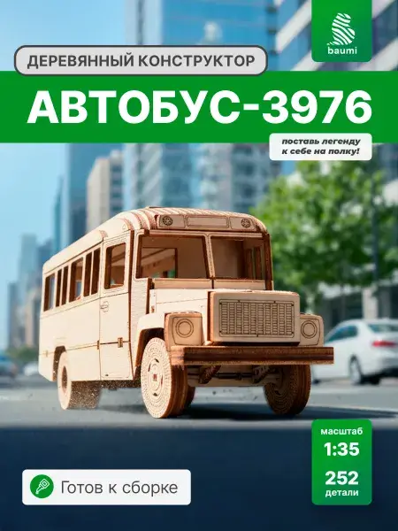 Конструктор деревянный Автобус-3976. Сборная модель из фанеры