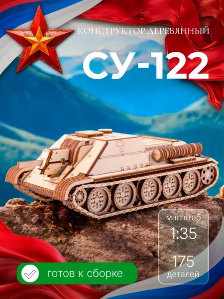 Конструктор деревянный СУ-122. Сборная модель