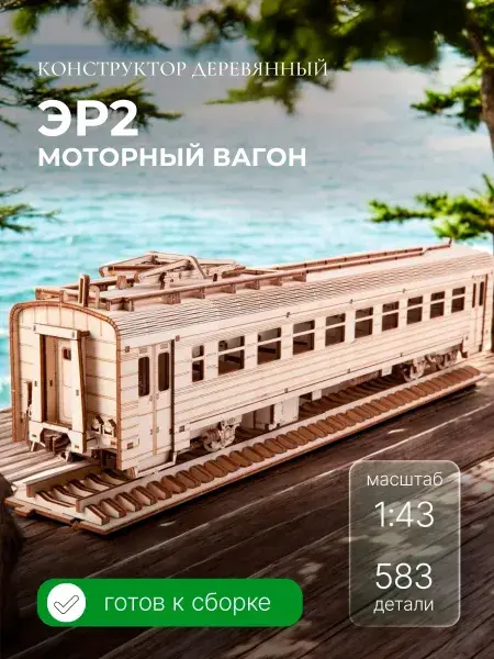 Конструктор деревянный ЭР2 моторный вагон. Сборная модель из фанеры